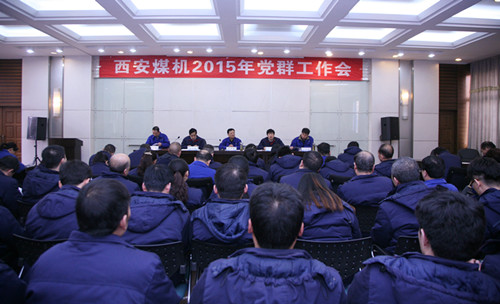 西安煤機(jī)公司召開2015年黨群工作會(huì)