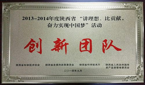 西煤機(jī)電氣所在“講理想，比貢獻(xiàn)，奮力實(shí)現(xiàn)中國(guó)夢(mèng)”活動(dòng)中榮獲“創(chuàng)新團(tuán)隊(duì)”稱號(hào)