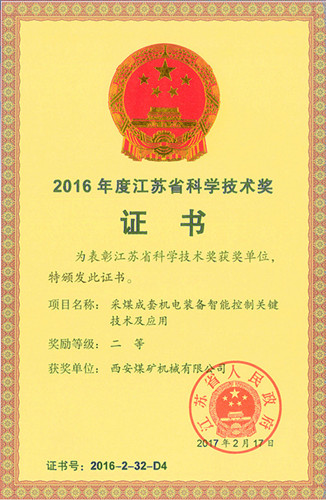 “采煤成套機電裝備智能關(guān)鍵技術(shù)及應(yīng)用”項目獲江蘇省科學(xué)技術(shù)二等獎